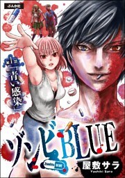 ゾンビBLUE(分冊版) 【第1話】