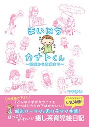 まいにちカナトくん　～妊娠から復職まで～
