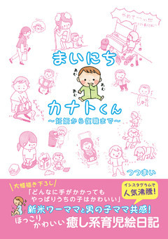 まいにちカナトくん　～妊娠から復職まで～