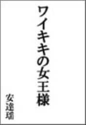 ワイキキの女王様