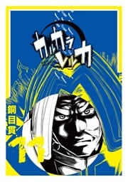 カルカラレルカ （11）