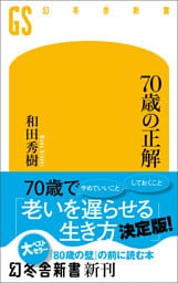 ７０歳の正解