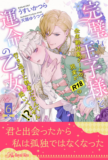 完璧な王子様と運命の乙女 全年齢対象ゲームの現実が R18の行き過ぎた執着だなんて聞いてません ６ 電子書籍 コミック 小説 実用書 なら ドコモのdブック