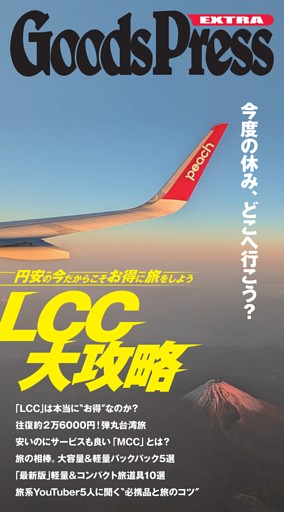 GoodsPress EX お得なLCC旅大攻略