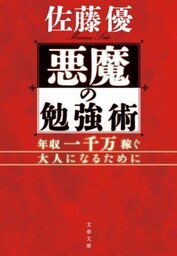 悪魔の勉強術　年収一千万稼ぐ大人になるために