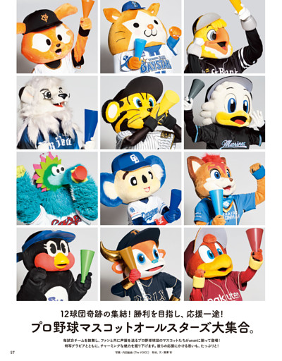 12球団奇跡の集結！ 勝利を目指し、応援一途！ プロ野球マスコットオールスターズ大集合。