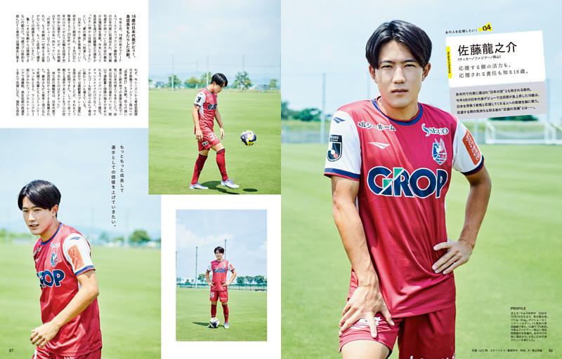あの人を応援したい！ 4　佐藤龍之介（サッカー／ファジアーノ岡山）　応援する側の活力も、応援される責任も知る18歳。