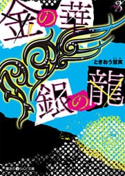金の華 銀の龍(3)