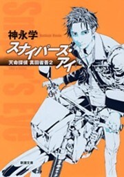 スナイパーズ・アイ—天命探偵 真田省吾2—（新潮文庫）