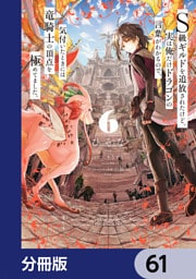 Ｓ級ギルドを追放されたけど、実は俺だけドラゴンの言葉がわかるので、気付いたときには竜騎士の頂点を極めてました。【分冊版】　61