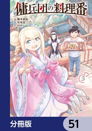 傭兵団の料理番【分冊版】　51