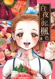 白夜の街は楓色【同人版】(8)