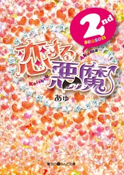 恋する悪魔 2nd season