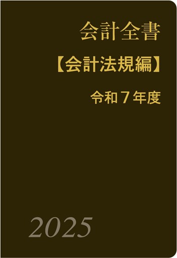会計全書〈令和７年度〉分冊１．会計法規編