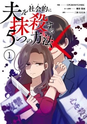 夫を社会的に抹殺する5つの方法【コミックス版】(1)