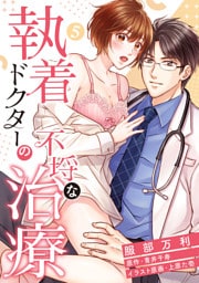 【ピュール】執着ドクターの不埒な治療5