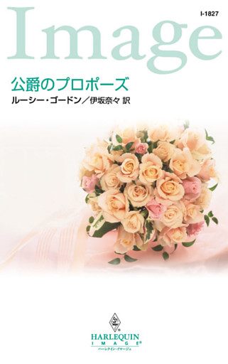 公爵のプロポーズ