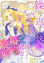 繰り返す夜会で、今夜もまた貴方から婚約破棄を12