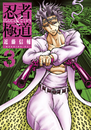 忍者と極道 ３ 電子書籍 コミック 小説 実用書 なら ドコモのdブック