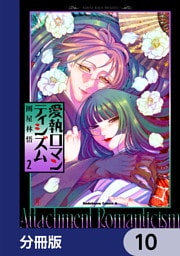 愛執ロマンティシズム【分冊版】　10