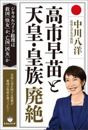 高市早苗と天皇・皇族廃絶 ジキル&ハイド総理は救国[快女]か、亡国[凶女]か
