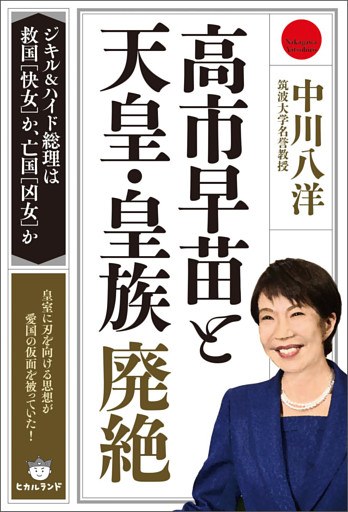 高市早苗と天皇・皇族廃絶 ジキル&ハイド総理は救国[快女]か、亡国[凶女]か