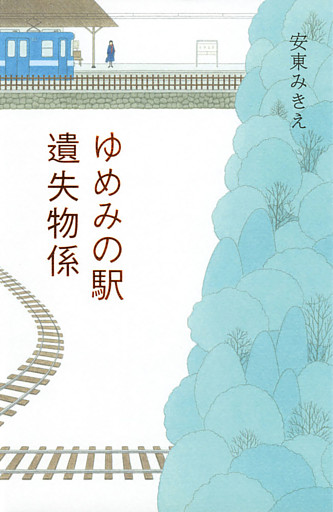ゆめみの駅　遺失物係