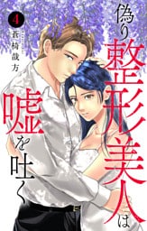 偽り整形美人は嘘を吐く 4