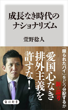 成長なき時代のナショナリズム