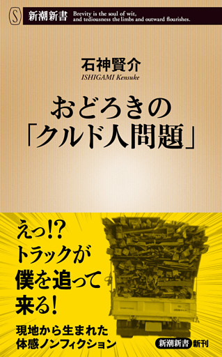 おどろきの「クルド人問題」（新潮新書）