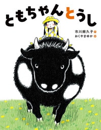 ともちゃんとうし