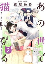 あの世で猫になる 2【限定特典付き】