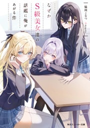 なぜかS級美女達の話題に俺があがる件
