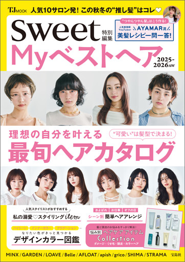 sweet特別編集 Myベストヘア2025-2026AW