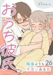 おうち彼氏 〜職場よりも可愛いあなた〜【単話版】（２６）