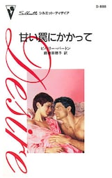 甘い罠にかかって