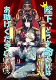 陛下、どうか命だけはお助けください！ 3【単話】