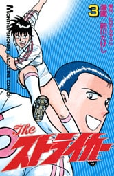 Ｔｈｅ　ストライカー（３）