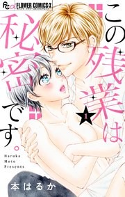 この残業は秘密です。