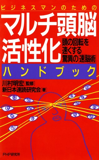 ビジネスマンのための マルチ頭脳活性化ハンドブック