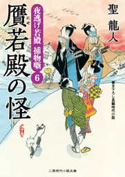 贋若殿の怪　夜逃げ若殿　捕物噺６