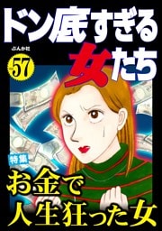 ドン底すぎる女たちお金で人生狂った女　Vol.57