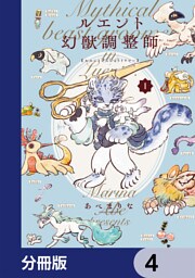 ルエント幻獣調整師【分冊版】　4