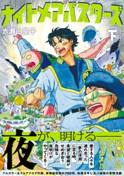 ナイトメアバスターズ (下)