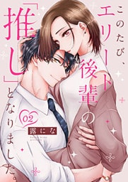 このたび、エリート後輩の「推し」となりました。 2巻