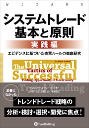 システムトレード 基本と原則【実践編】 ──エビデンスに基づいた売買ルールの徹底研究