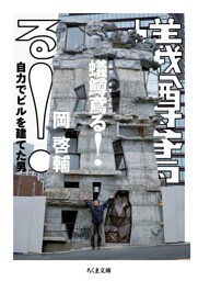 蟻鱒鳶る！　――自力でビルを建てた男