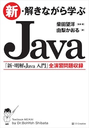 新・解きながら学ぶJava