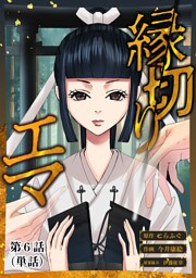 縁切りエマ【単話】（６）