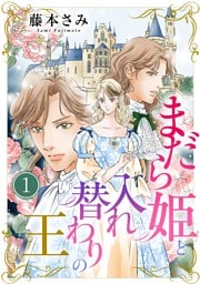 まだら姫と入れ替わりの王（１）